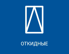 Откидное открывание алюминиевого окна